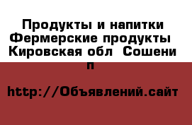 Продукты и напитки Фермерские продукты. Кировская обл.,Сошени п.